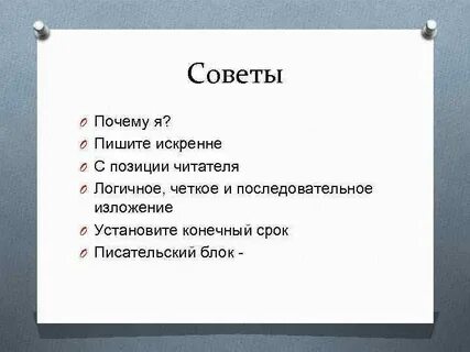 Как пишется искренний человек