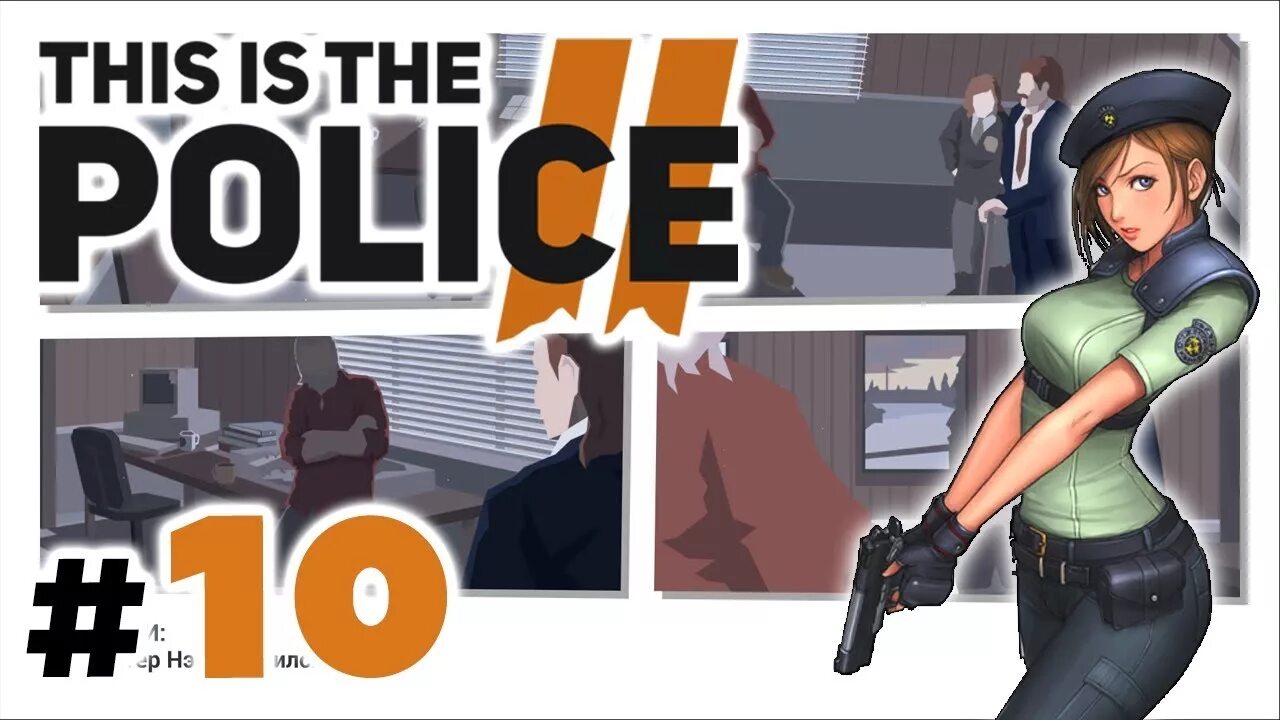 This is the police 2 штурм. Бритт Картер this is the Police 2. This is the Police 2 Картер. Carter this is the Police 2. This is the Police обложки для летсплеев.