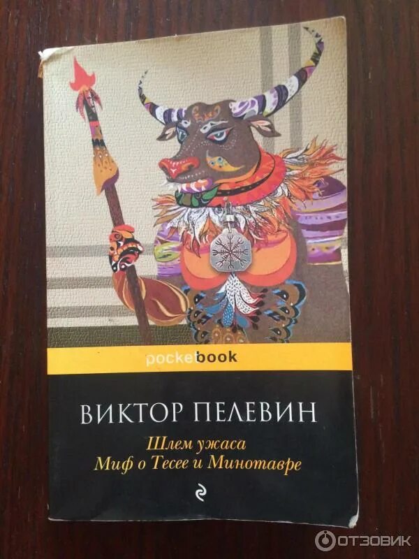 Пелевин шлем. Пелевин шлем ужаса креатифф о тесее и минотавре. книга шлем ужаса (пелевин в.). миф о тесее и минотавре пелевин.