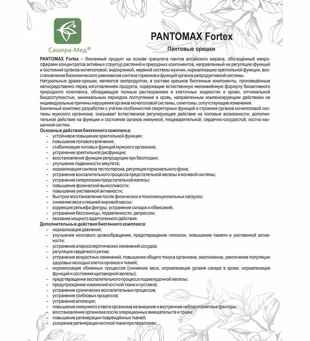Pantomax fortex. пантомакс сашера мед. сашера драже pantomax fortex №50 (пантовые орешки д/мужчин). пантомакс сашера мед. Pantomax fortex пантовые орешки.