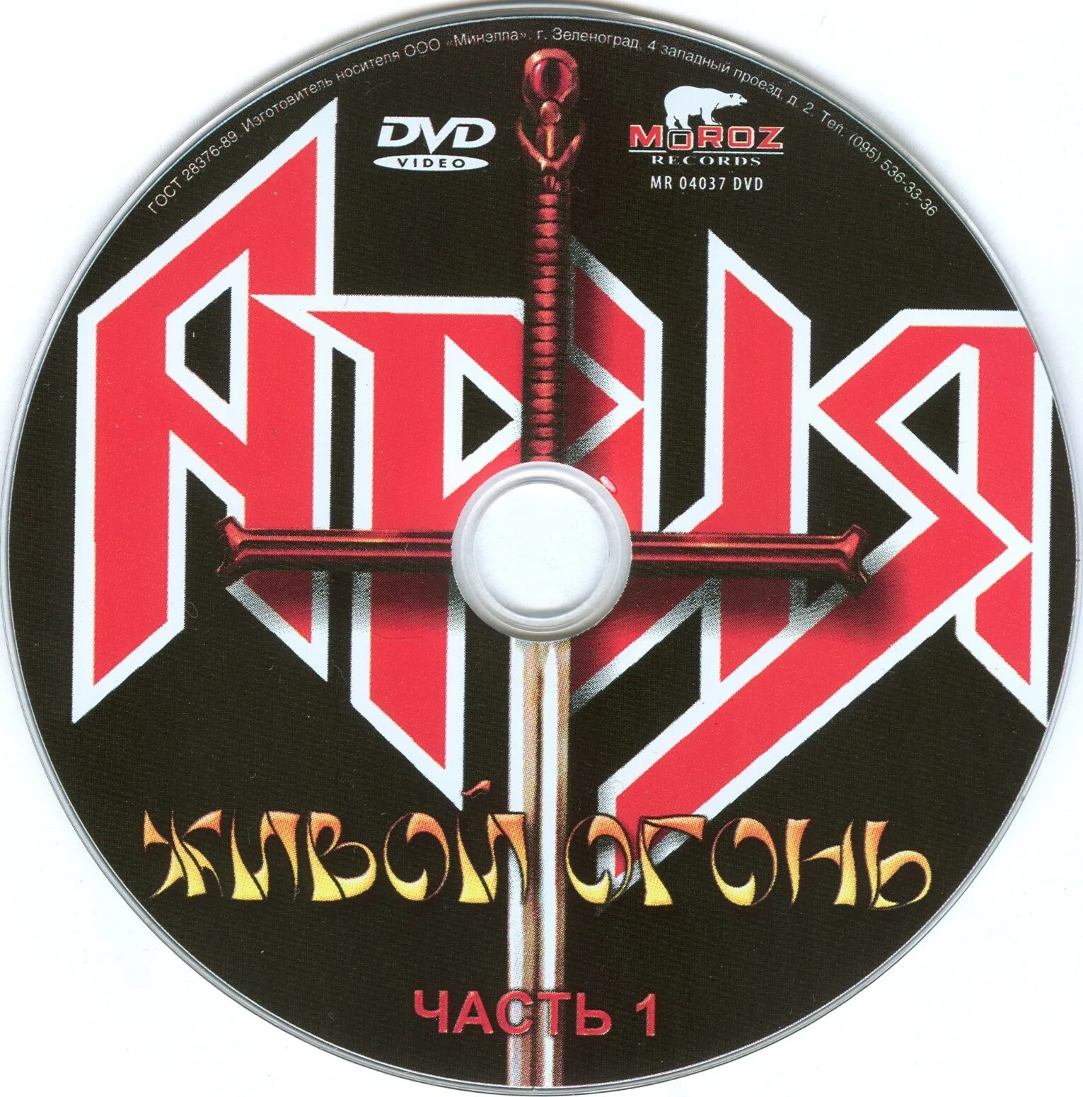 ария живой огонь (2004). ария живой огонь обложка. диск арии живой огонь. ария живой огонь. ария живой огонь.