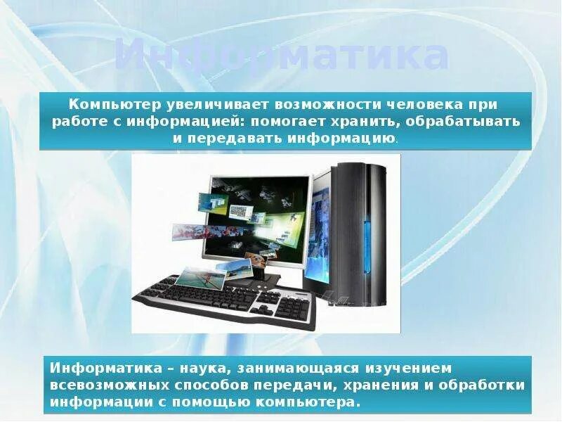 Что такое компьютерная информатика. Информация информатика компьютер. информатика презентация. компьютер это в информатике. компьютер для презентации.