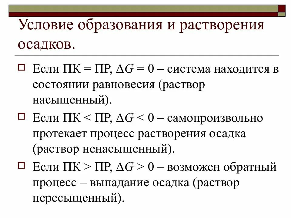 Условия образования осадка химия. Условия образования осадка аналитическая химия. Условия образования и растворения осадка. Условия образования осадка.