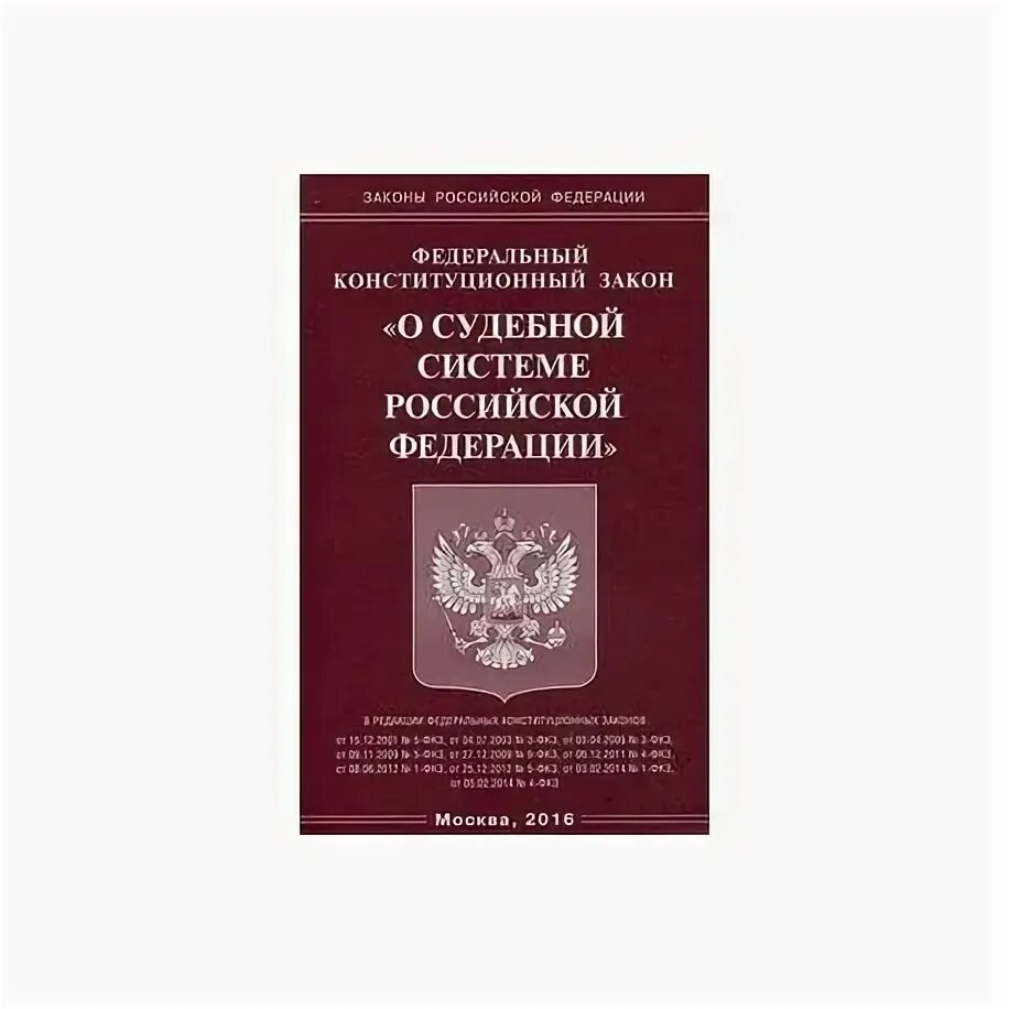 Конституционный закон о судах. Ст 4 ФКЗ О судебной системе РФ. Федеральном Конституционном законе РФ «О судебной системе РФ». ФКЗ О судебной системе судебная система РФ. 31.12.1996 N 1-ФКЗ "О судебной системе Российской Федерации".