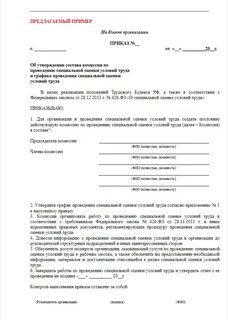 Приказ о проведении оценки рабочих мест