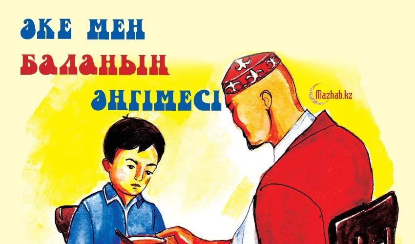 Әке мен бала абай жолы. Әке мен бала. Презентация әке мен бала. Әке мен бала рисунок. Картинка для детей әке мен бала.