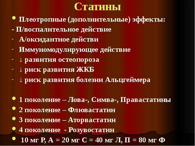 Статины поколения. Статины классификация. Статины зарубежного производства.