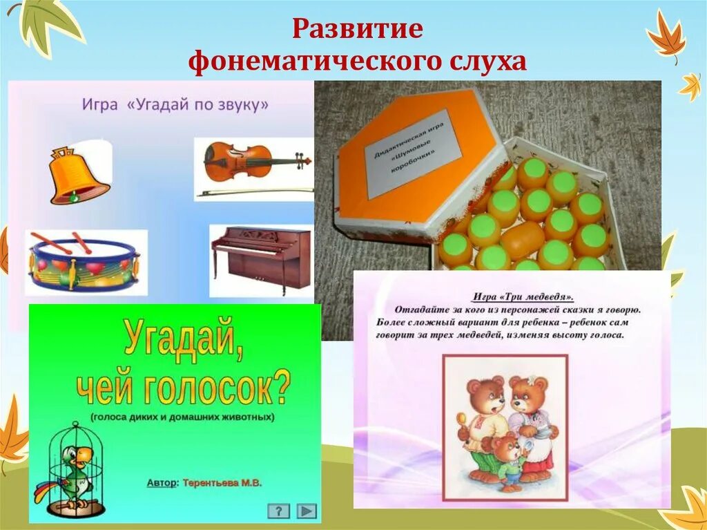 Формирование устной речи и развитие слухового восприятия. Развитие фонетического слуха. развитие фонетико фонематического слуха. дидактический материал для развития фонематического слуха. игры на фонематический слух.