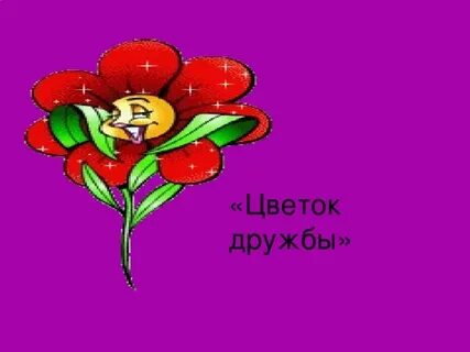 Цветок дружбы