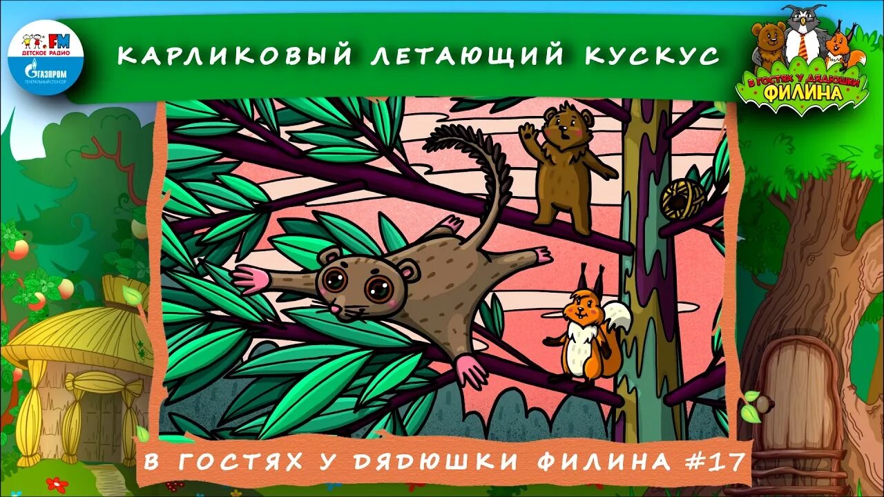 Подкаст дядюшка. В гостях у денюжки Филина. Сказки дядюшки Филина. Аудиосказки в гостях у дядюшки Филина. В гостях у дядюшки Филина детское радио.