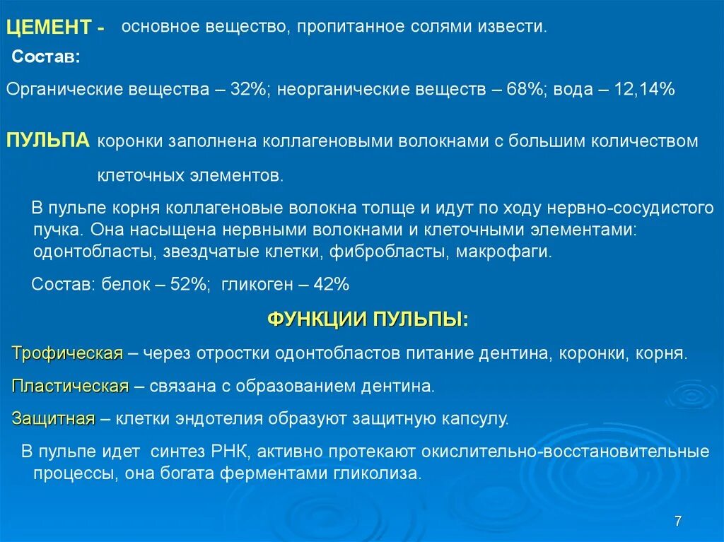 Биохимия зуба. Неорганические вещества пульпы. Основное вещество состав. Органические вещества пульпы.