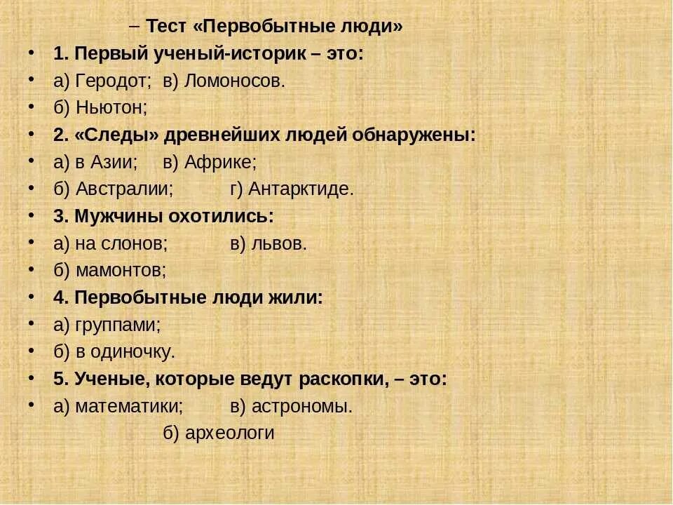 Вопросы на тему первобытные люди. Контрольная работа по истории 5 класс первобытные люди. Тест по истории 5 класс параграф 48