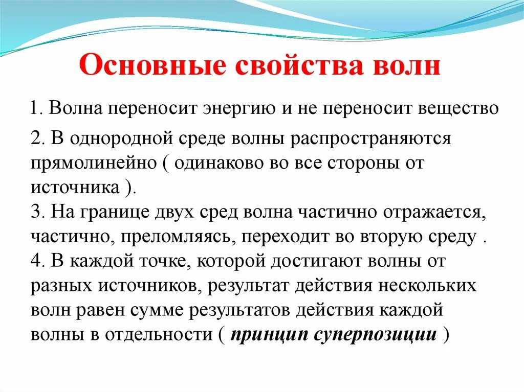 Что переносит волна. Свойства волн. Общие свойства волн. Основные характеристики волны. Основное свойство всех волн.