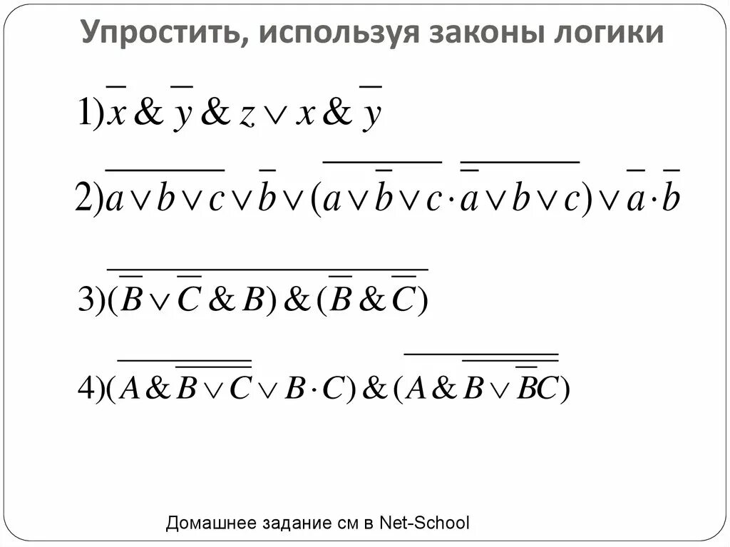 Постройте и упростите логические выражения
