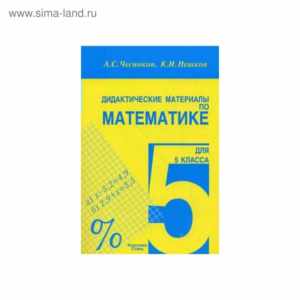 Чесноков 5 класс читать. Математика 5 класс дидактические материалы Чесноков. Дидактические материалы 5 класс Чесноков. Дидактика 5 класс математика Чесноков Нешков. Математике 5 класс дидактический материал Чесноков.