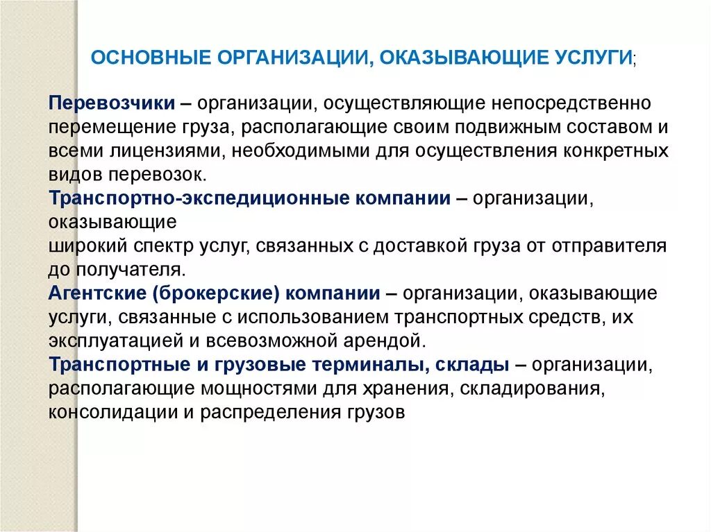 Транспортно-экспедиционное обслуживание. Организация транспортно-экспедиционного обслуживания. Предприятия оказывающие транспортные услуги. Транспортно-экспедиционные услуги и операции.