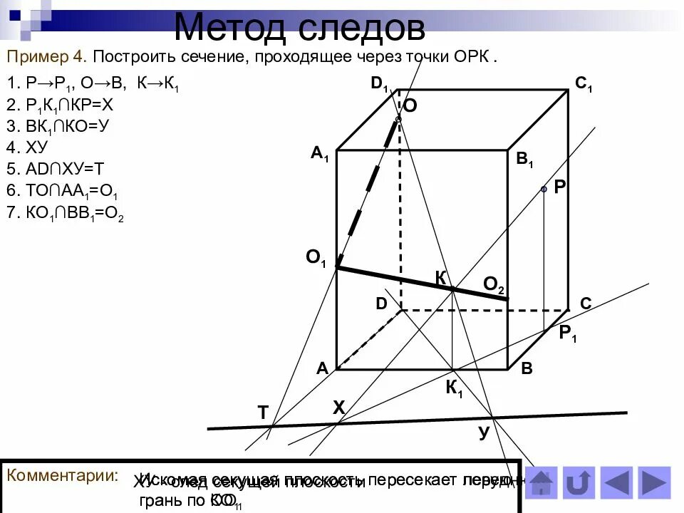 Построение сечений методом следов 10 класс задания. Сечения многогранников методом следов. построение сечений методом следов. построение сечений многогранников методом следов. метод следов при построении сечений.