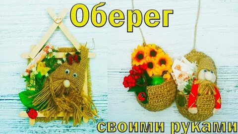 Обереги своими руками для дома и семьи