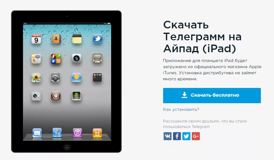 Как загрузить ipad. Телеграмм на планшете. ipad telegram. телеграмм для айпада. приложения для ipad.