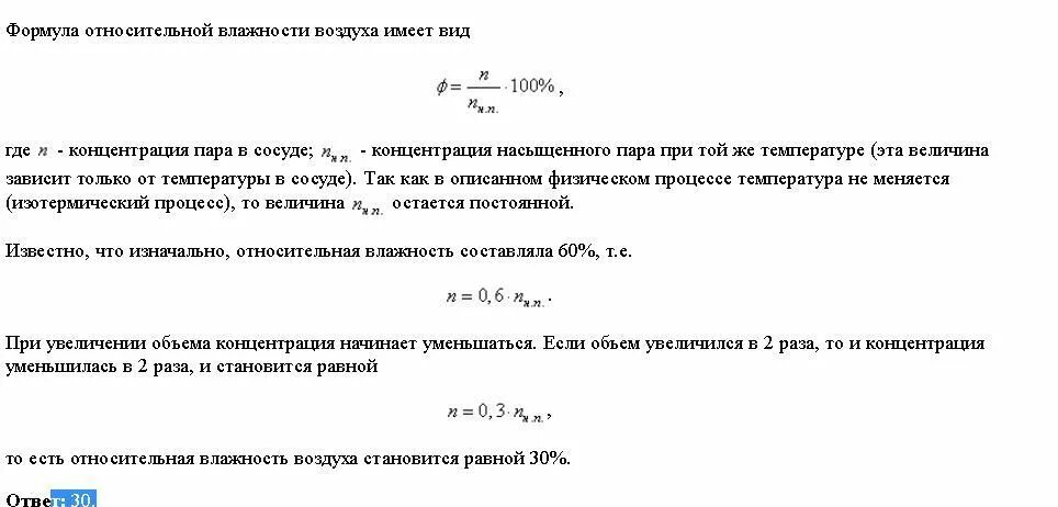 Влажность воздуха в сосуде. Влажность воздуха в сосуде формула. Относительная влажность в сосуде. Формула влажности воздуха в закрытом сосуде.