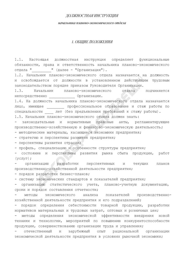 Планово экономический отдел должностная инструкция. Должностная инструкция начальника планово-экономического отдела. Начальник планово-экономического отде.