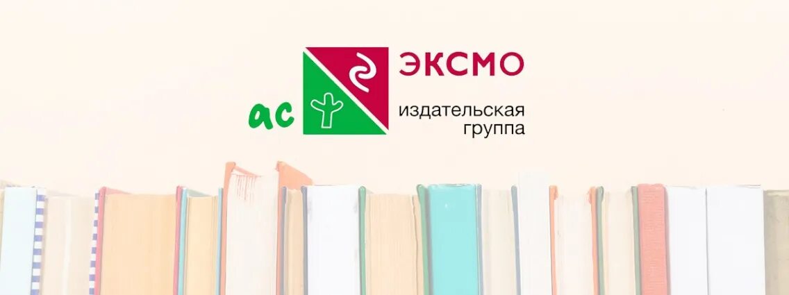 Эксмо магазин книг. Эксмо АСТ. Издательская группа АСТ-Эксмо. Эксмо АСТ Издательство логотип. Издательство АСТ логотип на книгах.