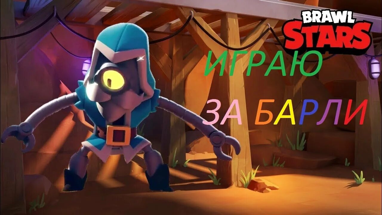 Барли из brawl stars. Барли из Браво старс. Волшебник Барли Браво старс. Скины на Барли в БРАВЛ старс. Алый волшебник Барли Браво старс.