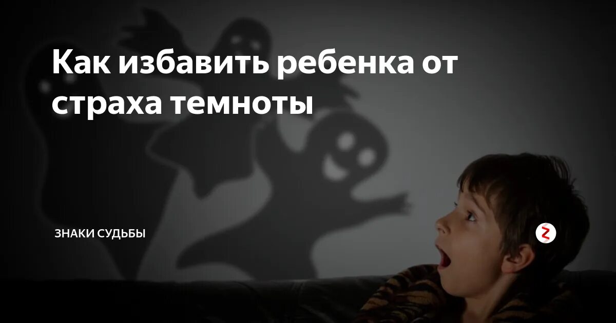 Не боящийся темноты ребенок. Преодоление страха темноты. ребенка от страха темноты. как перебороть страх темноты.