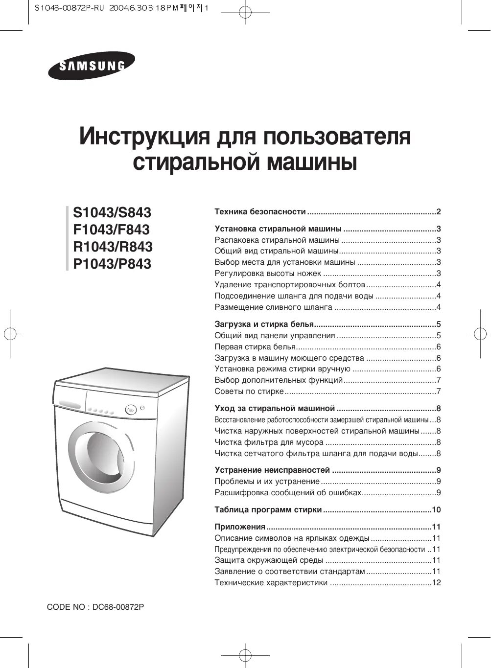 Машинка стиральная самсунг время стирки. Стиральная машина Samsung r843. Стиральная машина Samsung s1043. Стиральная машина самсунг s1043 s843.