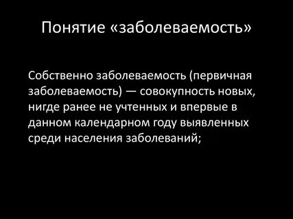 Под первичной заболеваемостью понимают