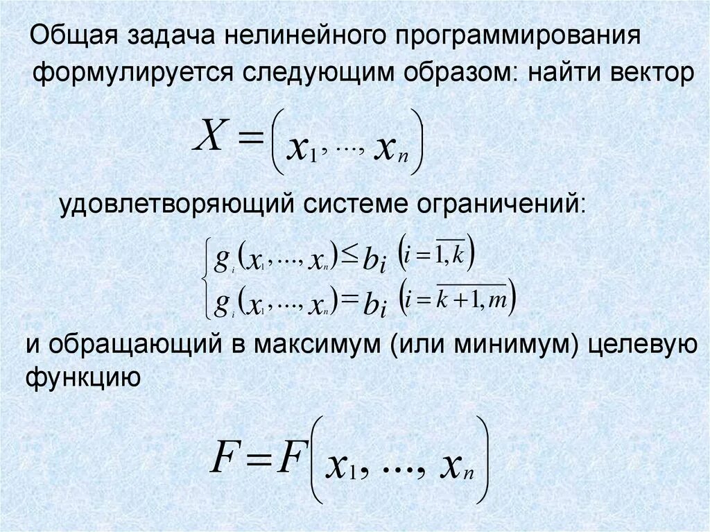 Решение задачи нелинейного программирования. Общий вид задач нелинейного программирования. постановка задачи нелинейного программирования.