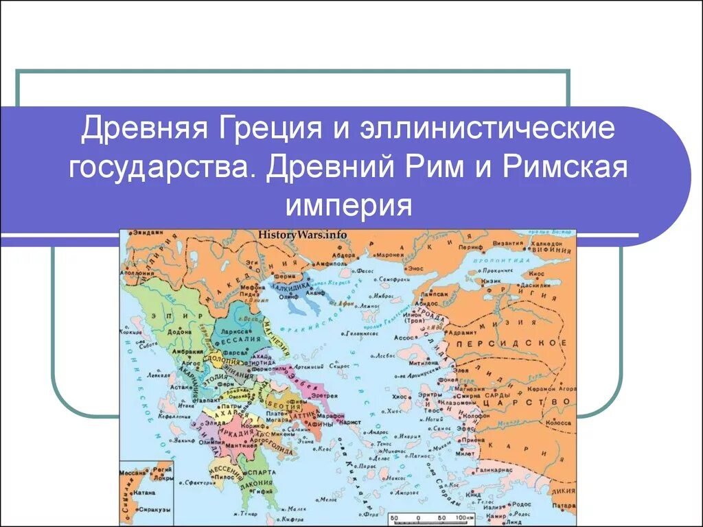 Древнейший рим располагался на территории. Карта древней Греции и древнего Рима. Греция и Римская Империя. Древняя Греция и древний Рим на карте. Древние Рим и Греция на карте.