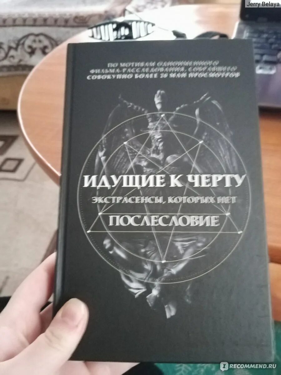 К черту экстрасенсов. Борис соболев идущие к черту. экстрасенсы написавшие книги. экстрасенс который написал серию книг. роман книжка.