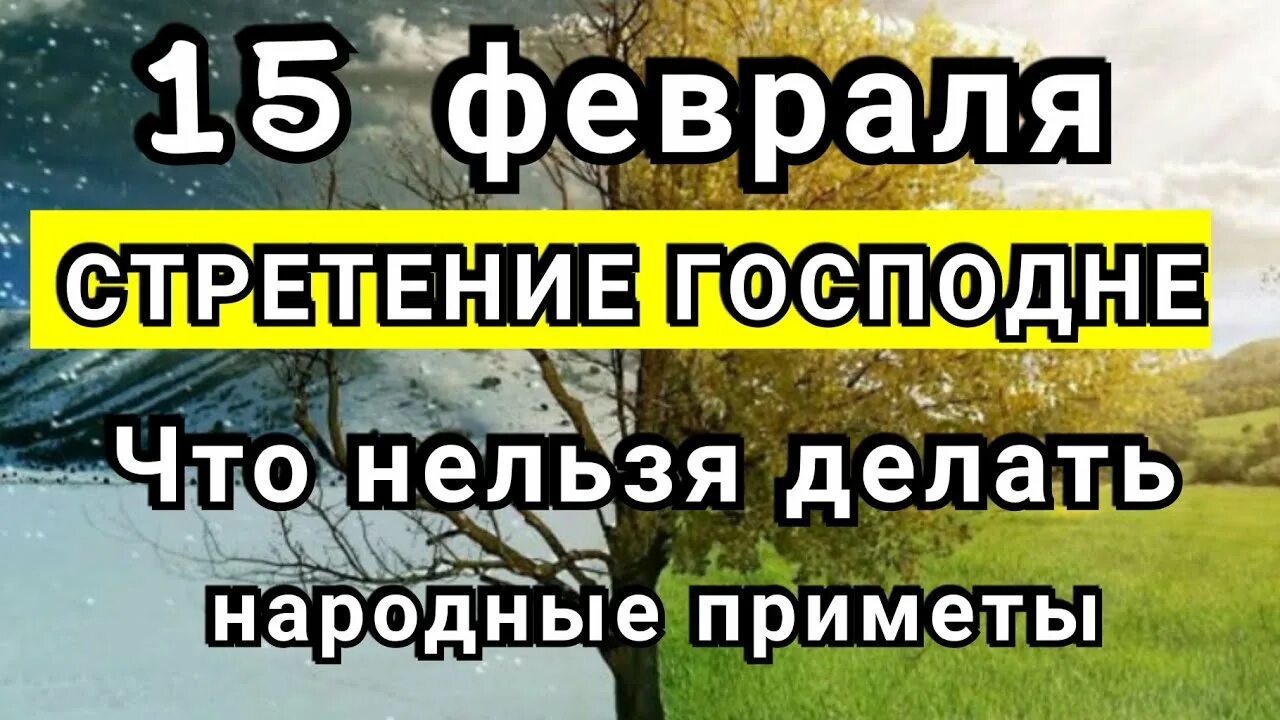 28 февраля какой праздник что нельзя делать. 15 Февраля какой праздник что нельзя делать. Приметы на Сретение Господне 15 февраля народные приметы и суеверия. Приметы на Сретение Господне 15 февраля. Сретение Господне что нельзя делать приметы.