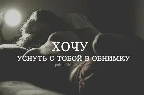 Читать полностью хочу тебя в долг. Хочу тебя картинки. хочется засыпать и просыпаться в обнимку. уснуть в твоих объятиях. хочу тебя цитаты.