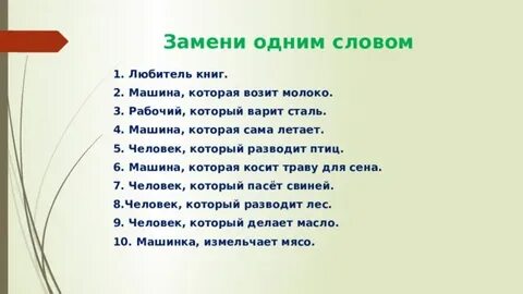 Заменить сложным словом