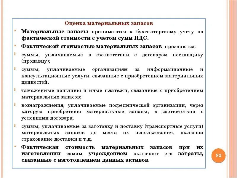Оценка материальных. Оценка материальных запасов. учет материальных запасов в бюджетном учреждении. материальные запасы. материальные запасы бюджетного учреждения это.