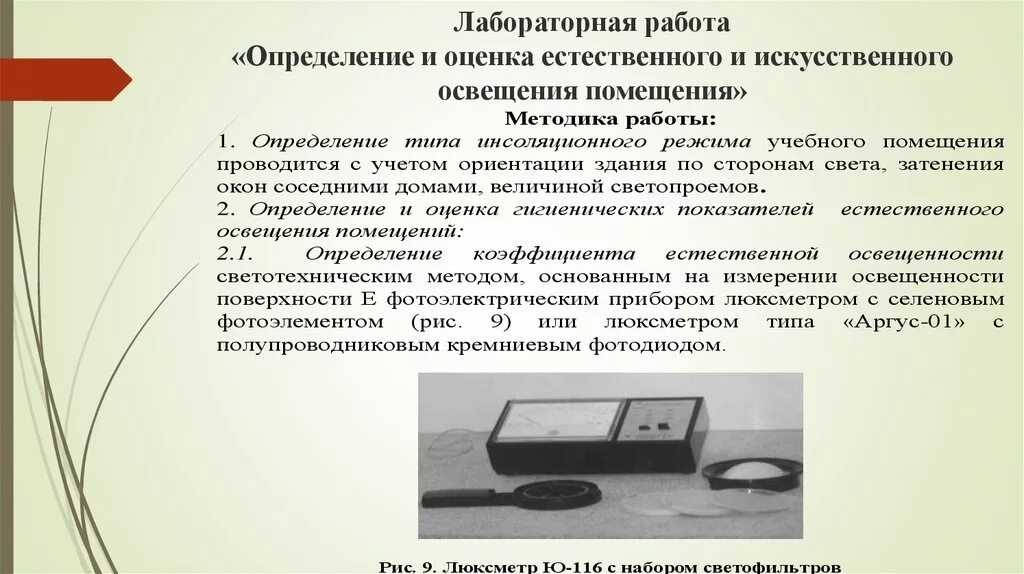 Методы измерения освещенности. Оценка естественной освещенности помещения. Оценка искусственной освещенности помещении. Оценка естественного и искусственного освещения.