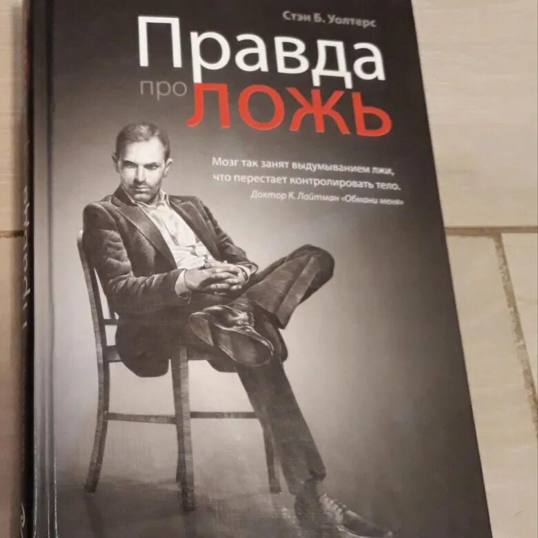 Ее правда книга. Книга лжи. Правда про ложь Стэн б Уолтерс. Книги про вранье. Все это правда книга.