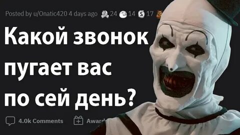 Пугающий звонок