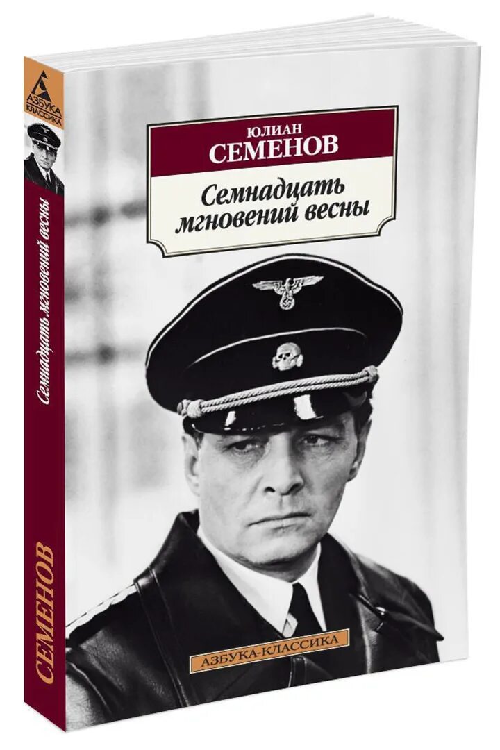Семенов семнадцать. Семенов 17 мгновений весны книга. Семенов семнадцать мгновений весны книга. Семенов семнадцать. Семенов семнадцать мгновений весны книга.