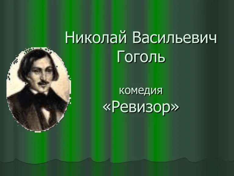Таблица по литературе ревизор. Ревизор анализ произведения. Герои ревизора фамилии. Герои ревизора фамилии. Герои ревизора фамилии.