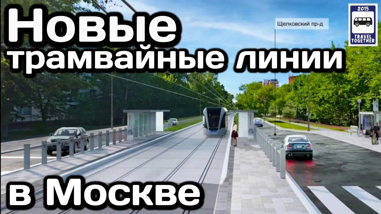 План развития трамвайной сети москвы. Новая трамвайная линия в москве. Новые линии трамвая в москве. Новая трамвайная линия в москве. План трамвайной линии в москве.