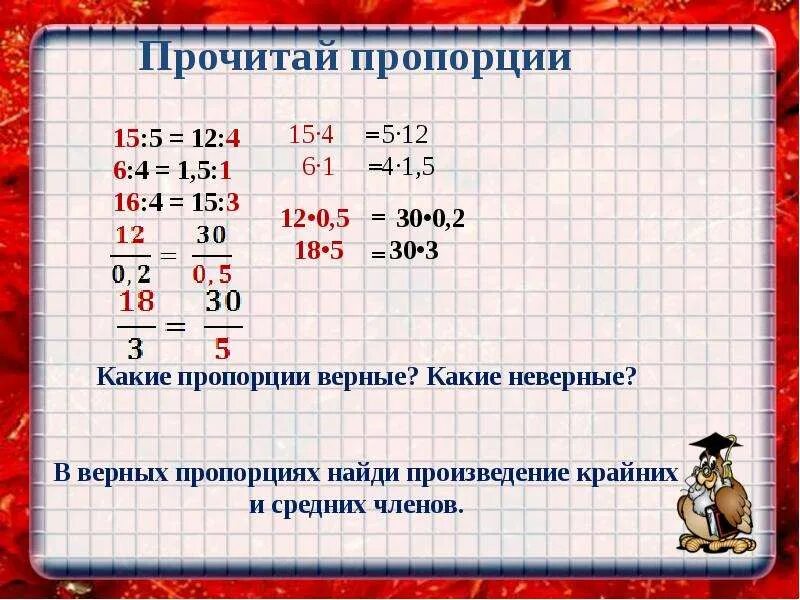 Пропорции математика. Правило пропорций по математике. Пропорция в математике. Найди произведение 3 и 15