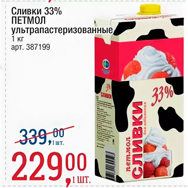 Сливки акции. Сливки 33. Сливки Петмол 33. Сливки Петмол 35 процентов. Сливки 33 процента.