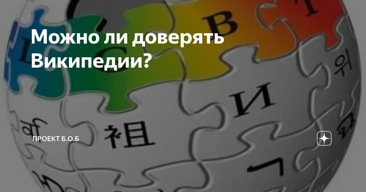 Можно ли верить интернету. 10 Причин не доверять Википедии. Почему нельзя верить Википедии картинка. Не доверяй Википедии. Википедия и остальные.