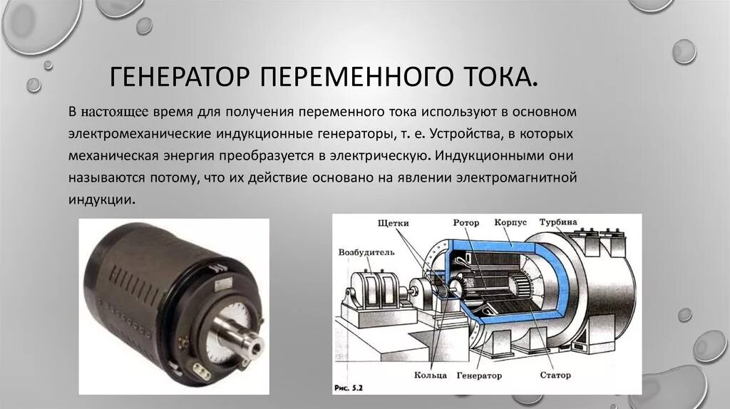 Какие изменения энергии происходят в электромеханическом генераторе. Электромеханические индукционные генераторы. Электромеханические индукционные генераторы тока.. Электромеханический индукционный Генератор схема. Генератор переменного тока и постоянного тока.