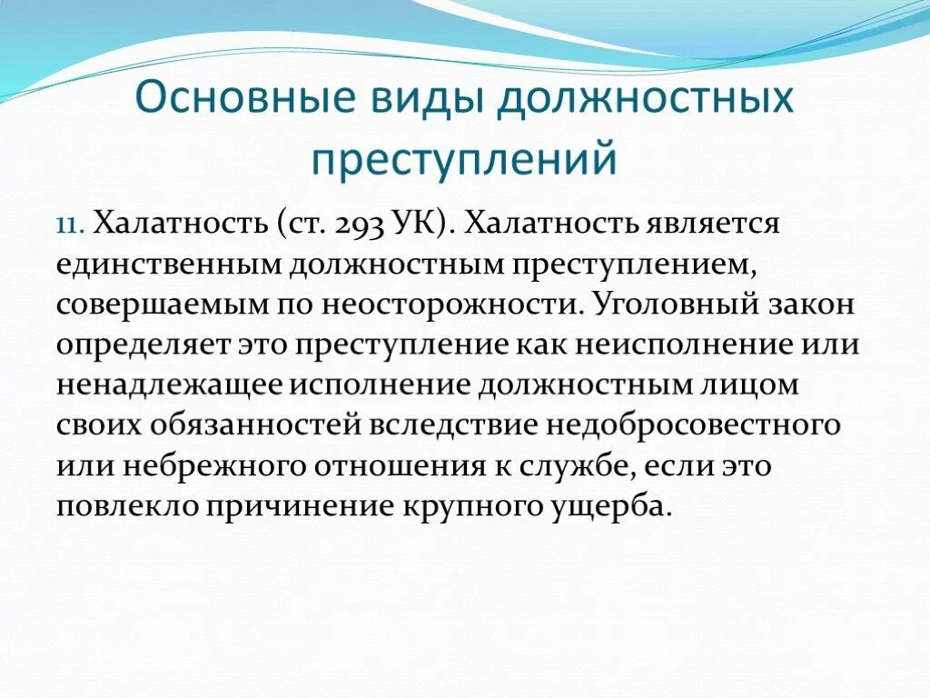 Неисполнение должностным лицом своих обязанностей