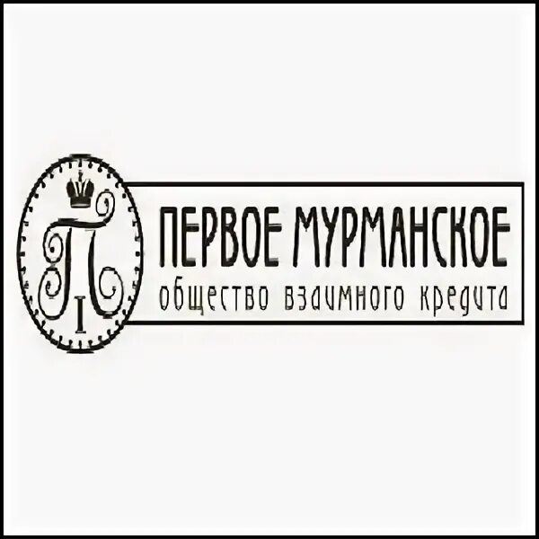 Общества взаимного кредита в нижегородской губернии. Первое мурманское общество взаимного кредита. Первое мурманское общество взаимного кредита отзывы. Первое мурманское общество взаимного кредита мурманск. Общества взаимного кредита в нижегородской губернии.