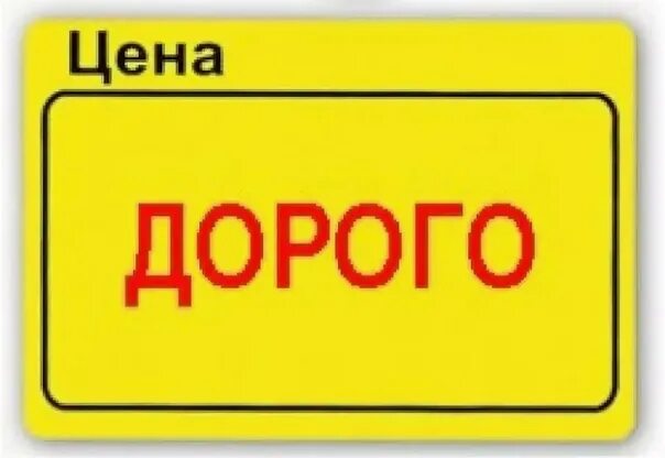 Дешевле обходится дорого. Дорогой ценник. Очень дорого. Ценник очень дорого. Высокий ценник.